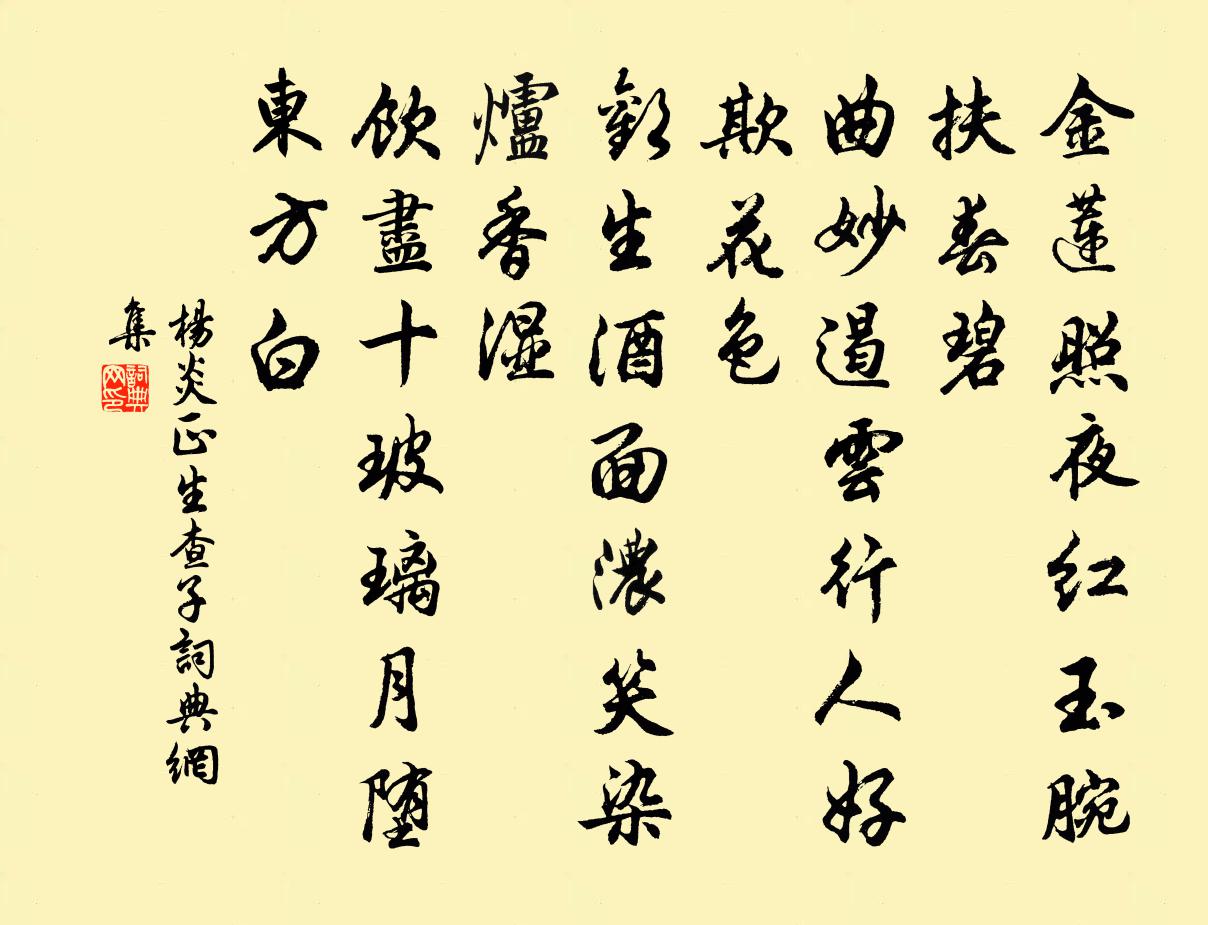 楊炎正生查子書法作品欣賞