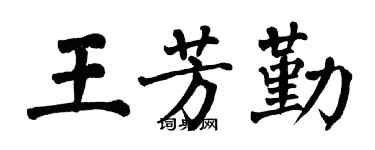 翁闓運王芳勤楷書個性簽名怎么寫