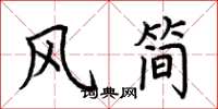 荊霄鵬風簡楷書怎么寫