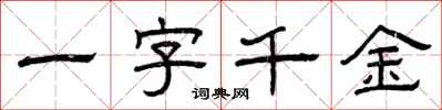 曾慶福一字千金隸書怎么寫