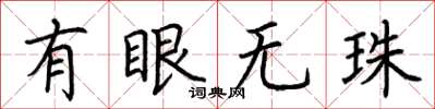 荊霄鵬有眼無珠楷書怎么寫