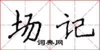 侯登峰場記楷書怎么寫