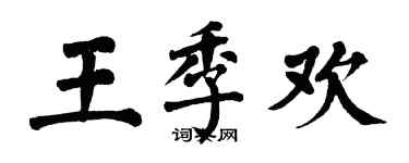翁闓運王季歡楷書個性簽名怎么寫