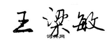 曾慶福王梁敏行書個性簽名怎么寫