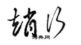 駱恆光趙行草書個性簽名怎么寫