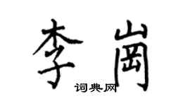 何伯昌李崗楷書個性簽名怎么寫