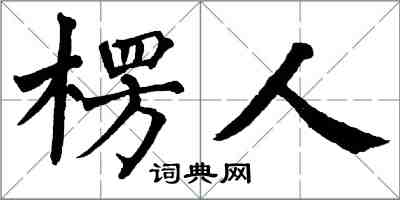 翁闓運楞人楷書怎么寫