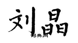 翁闓運劉晶楷書個性簽名怎么寫