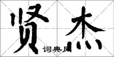 翁闓運賢傑楷書怎么寫