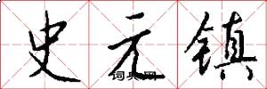 史元鎮怎么寫好看