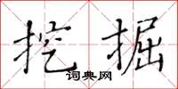 黃華生挖掘楷書怎么寫