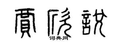 曾慶福賈欣悅篆書個性簽名怎么寫
