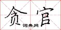侯登峰貪官楷書怎么寫
