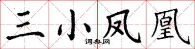 丁謙三小鳳凰楷書怎么寫
