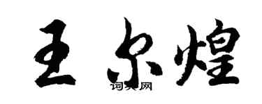 胡問遂王爾煌行書個性簽名怎么寫