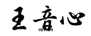 胡問遂王音心行書個性簽名怎么寫