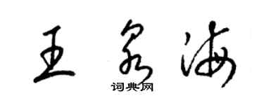 梁錦英王泉海草書個性簽名怎么寫