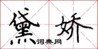 侯登峰黛嬌楷書怎么寫