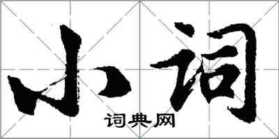 胡問遂小詞行書怎么寫