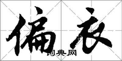 胡問遂偏衣行書怎么寫