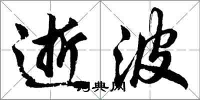 胡問遂逝波行書怎么寫