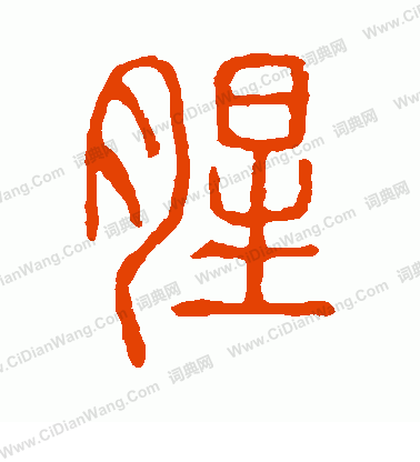 說文解字寫的腥