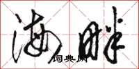 駱恆光海畔草書怎么寫