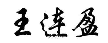 胡問遂王連盈行書個性簽名怎么寫