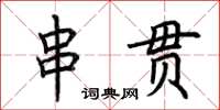 荊霄鵬串貫楷書怎么寫