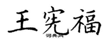 丁謙王憲福楷書個性簽名怎么寫