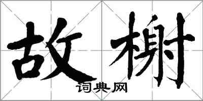 翁闓運故榭楷書怎么寫