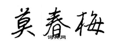 王正良莫春梅行書個性簽名怎么寫