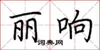 荊霄鵬麗響楷書怎么寫