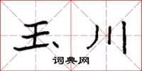 袁強玉川楷書怎么寫