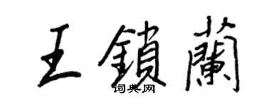 王正良王鎖蘭行書個性簽名怎么寫