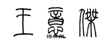 陳墨王意傑篆書個性簽名怎么寫