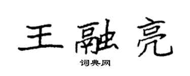 袁強王融亮楷書個性簽名怎么寫