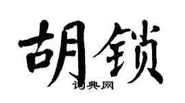 翁闓運胡鎖楷書個性簽名怎么寫