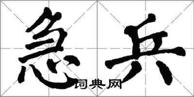 翁闓運急兵楷書怎么寫