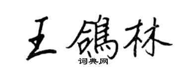 王正良王鴿林行書個性簽名怎么寫