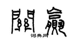 曾慶福關贏篆書個性簽名怎么寫