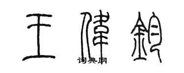 陳墨王偉鈞篆書個性簽名怎么寫