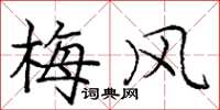 龐中華梅風楷書怎么寫