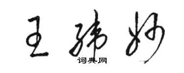 駱恆光王緯妙草書個性簽名怎么寫