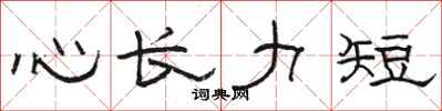 駱恆光心長力短隸書怎么寫
