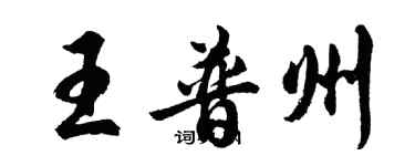 胡問遂王普州行書個性簽名怎么寫