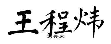 翁闓運王程煒楷書個性簽名怎么寫