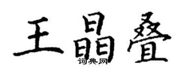 丁謙王晶疊楷書個性簽名怎么寫