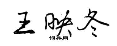 曾慶福王映冬行書個性簽名怎么寫