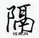 張標寫的硬筆楷書隔